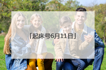 起床号6月11日