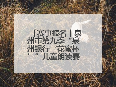 赛事报名丨泉州市第九季“泉州银行‘花蜜杯’”儿童朗读赛，开赛啦！