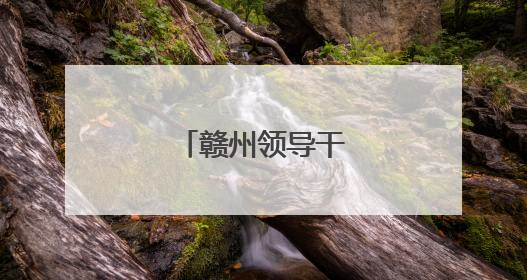 赣州领导干部任前公示