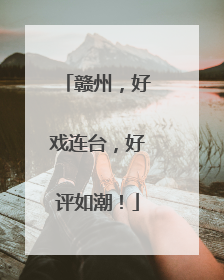 赣州，好戏连台，好评如潮！