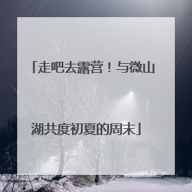 走吧去露营！与微山湖共度初夏的周末