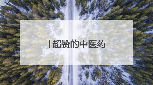 超赞的中医药文化主题活动，这个端午＆六一，我们一起“花式”过双节！