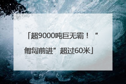 超9000吨巨无霸！“匍匐前进”超过60米