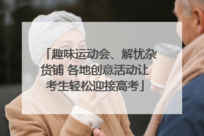 趣味运动会、解忧杂货铺 各地创意活动让考生轻松迎接高考