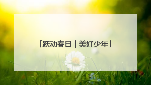 跃动春日｜美好少年