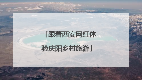 跟着西安网红体验庆阳乡村旅游