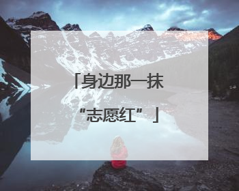 身边那一抹“志愿红”