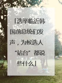 选举临近韩国前总统们发声，为候选人“站台”都说些什么