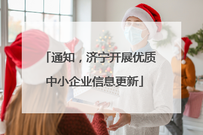 通知，济宁开展优质中小企业信息更新