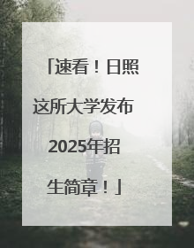 速看！日照这所大学发布2025年招生简章！