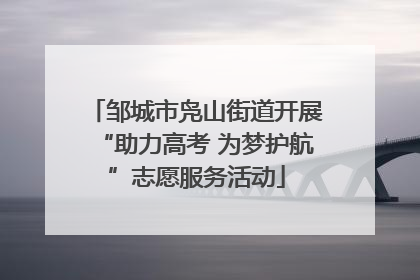 邹城市凫山街道开展“助力高考 为梦护航”志愿服务活动