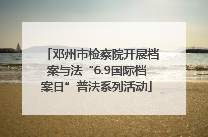 邓州市检察院开展档案与法“6.9国际档案日”普法系列活动