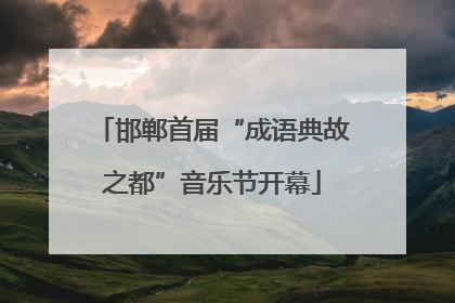 邯郸首届“成语典故之都”音乐节开幕