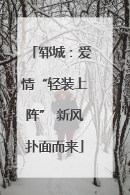 郓城：爱情“轻装上阵” 新风扑面而来