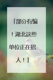 部分有编！湖北这些单位正在招人！