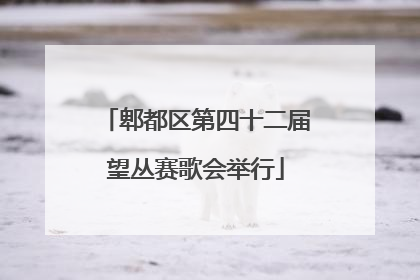 郫都区第四十二届望丛赛歌会举行