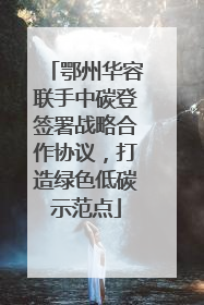 鄂州华容联手中碳登签署战略合作协议，打造绿色低碳示范点