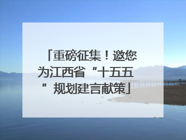 重磅征集！邀您为江西省“十五五”规划建言献策