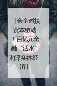金企对接 资本链动！百亿元金融“活水”润泽实体经济