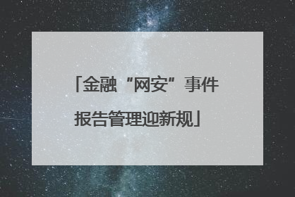 金融“网安”事件报告管理迎新规