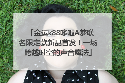 金运k88哆啦A梦联名限定款新品首发！一场跨越时空的声音魔法