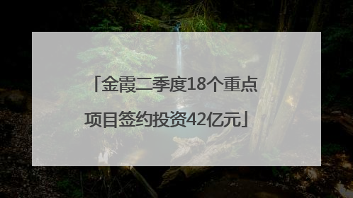 金霞二季度18个重点项目签约投资42亿元