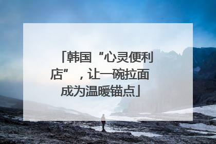 韩国“心灵便利店”，让一碗拉面成为温暖锚点