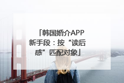 韩国婚介APP新手段：按“读后感”匹配对象