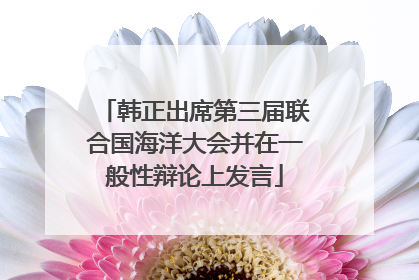 韩正出席第三届联合国海洋大会并在一般性辩论上发言