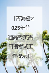 青海省2025年普通高考英语口语考试工作提示