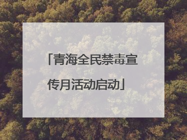 青海全民禁毒宣传月活动启动
