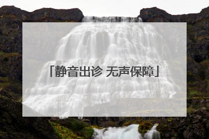 静音出诊 无声保障