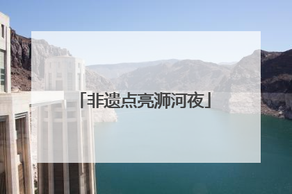 非遗点亮浉河夜