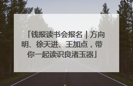 钱报读书会报名｜方向明、徐天进、王加点，带你一起读识良渚玉器