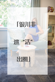 银川非遗“活”出圈