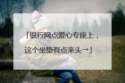 银行网点爱心专座上，这个坐垫有点来头→