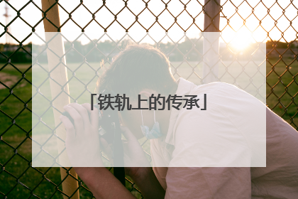 铁轨上的传承