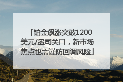铂金飙涨突破1200美元/盎司关口，新市场焦点也需谨防回调风险