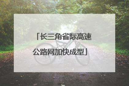 长三角省际高速公路网加快成型