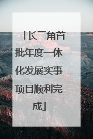 长三角首批年度一体化发展实事项目顺利完成