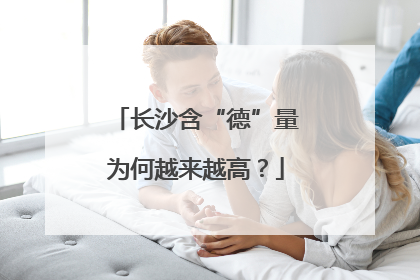 长沙含“德”量为何越来越高？