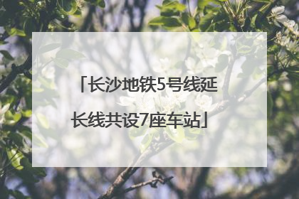 长沙地铁5号线延长线共设7座车站
