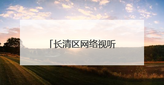 长清区网络视听产业又传佳绩