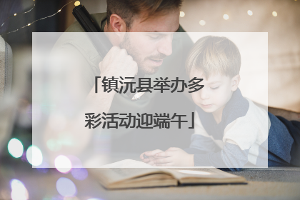 镇沅县举办多彩活动迎端午