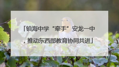 镇海中学“牵手”安龙一中，推动东西部教育协同共进