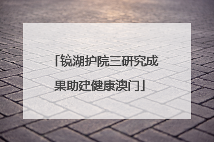 镜湖护院三研究成果助建健康澳门