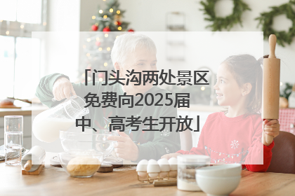 门头沟两处景区免费向2025届中、高考生开放