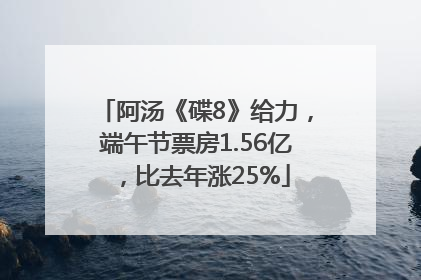 阿汤《碟8》给力，端午节票房1.56亿，比去年涨25%