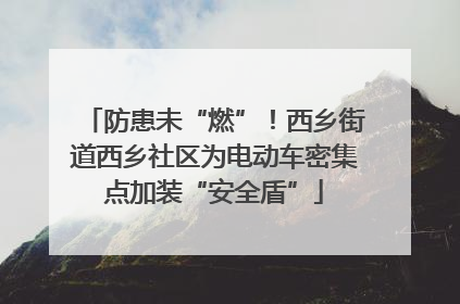 防患未“燃”！西乡街道西乡社区为电动车密集点加装“安全盾”