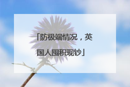 防极端情况，英国人囤积现钞